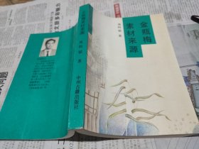 金瓶梅素材来源（周钧韬 著，中州古籍出版社，1991-2 一版一印。）
