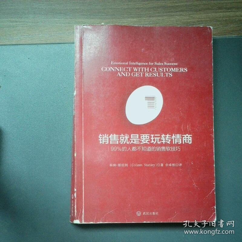 销售就是要玩转情商 99 的人都不知道的销售软技巧