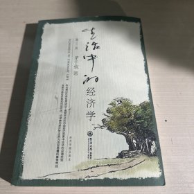 生活中的经济学 第三版