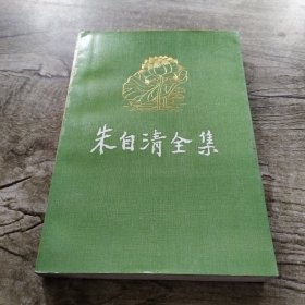 朱自清全集 第五卷