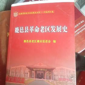 鹿邑县命老区（发展史，毛边）