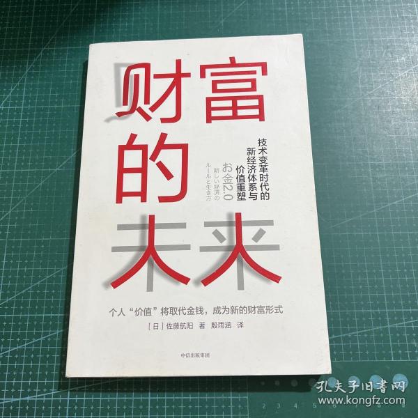 财富的未来：技术变革时代的新经济体系与价值重塑