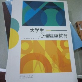 大学生心理健康教育