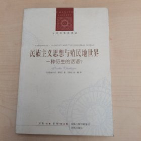 民族主义思想与殖民地世界：一种衍生的话语？