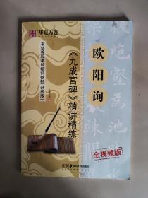 华夏万卷毛笔字帖欧阳询九成宫碑精讲精练书法等级考试培训教材(升级版)楷书字帖欧体成人初学者临摹碑帖