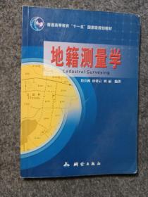 普通高等教育“十一五”国家级规划教材：地籍测量学