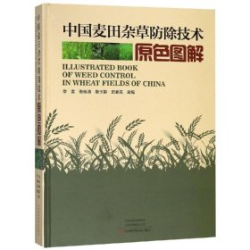 保證正版 中國(guó)麥田雜草防除技術(shù)原色圖解 李美 9787534992919 河南科學(xué)技術(shù)出版社