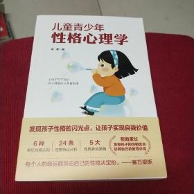 儿童青少年性格心理学