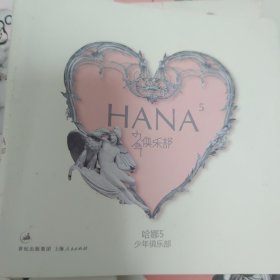 哈娜5·少年俱乐部：HANA5