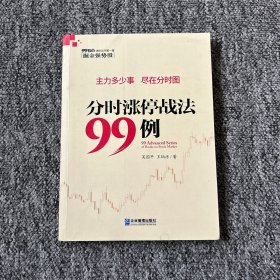 分时涨停战法99例