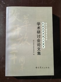 华东七省市党史学会 纪念改革开放三十周年 学术研讨会论文集