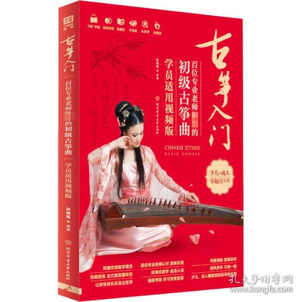 古筝入门 : 百位专业老师推荐的初级古筝曲 : 学员适用视频版