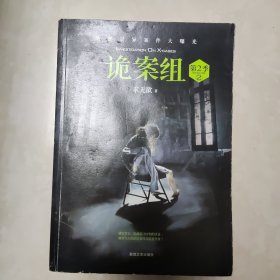 诡案组·第2季.2（新版）