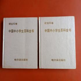 中国中小学生百科全书 2卷（2_4）