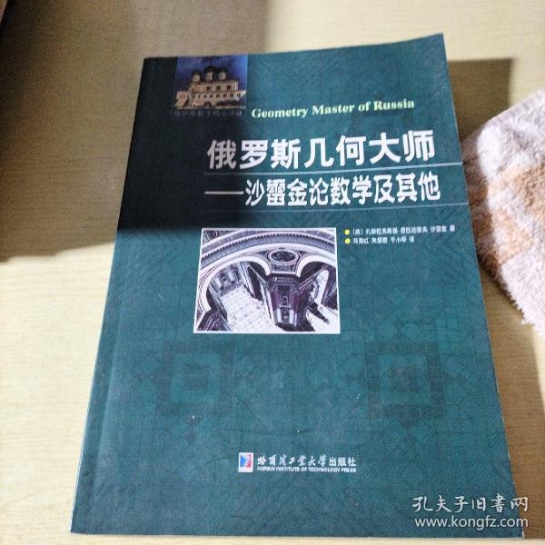 俄罗斯数学精品译丛·俄罗斯几何大师：沙雷金论数学及其他