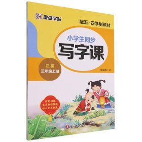 小学生同步写字课(3上正楷配五四学制教材) 普通图书/教材教辅/教辅/小学教辅/小学通用 荆霄鹏|责编:张莹 浙江古籍 9787554022498