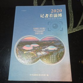 2020记者看淄博