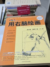 像艺术家一样思考 用右脑绘画