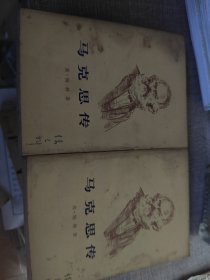 马克思传(上。下册)