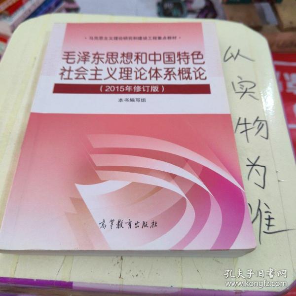 毛泽东思想和中国特色社会主义理论体系概论（2015年修订版）