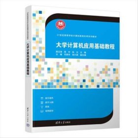 正版現(xiàn)貨：大學(xué)計(jì)算機(jī)應(yīng)用基礎(chǔ)教程（21世紀(jì)高等學(xué)校計(jì)算機(jī)教育實(shí)用系列教材）9787302606635清華大學(xué)出版社
