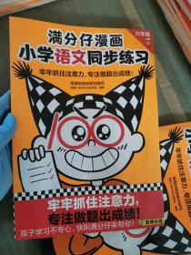 满分仔漫画小学语文同步练习(6上)