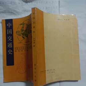 中国交通史：中国文化史丛书