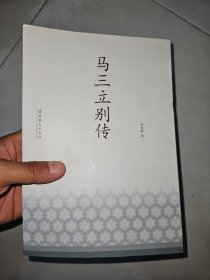 马三立别传