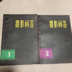 摄影问答1、2