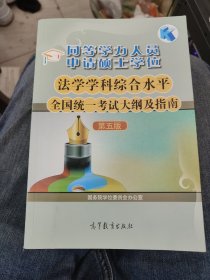 同等学力人员申请硕士学位：法学学科综合水平全国统一考试大纲及指南（第五版）b5