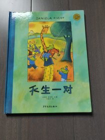 麦田精选大师典藏图画书：天生一对