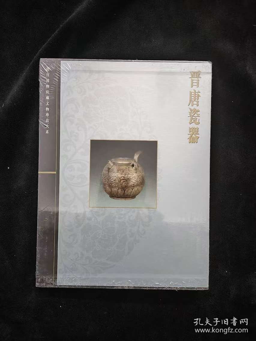 晋唐瓷器
