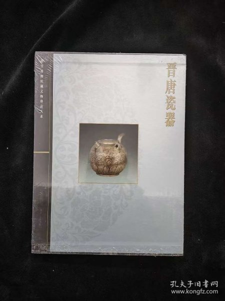 晋唐瓷器
