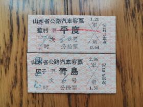 山东省公路汽车客票 （平度店子—青岛，即墨蓝村—平度 ）军用票少见2张合售