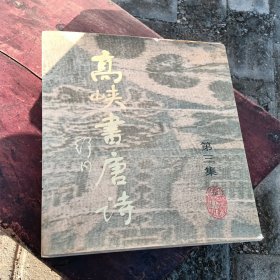 高峡书唐诗，第三集，品相如图