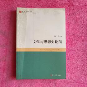 文学与思想史论稿