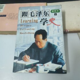 跟毛泽东学史(上)