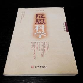 反思科学  吴国盛  名人讲演录  新世界出版社2004年一版一印（1版1印）仅印6000册