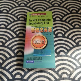 新概念英语词汇大全