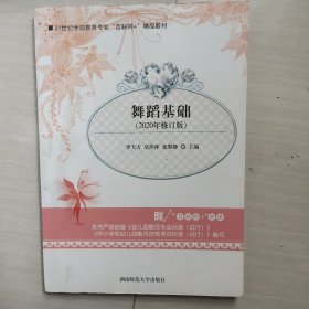 舞蹈基础（2020年修订版）