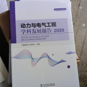 动力与电气工程学科发展报告(2020)