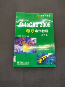 中文版AutoCAD 2006精彩案例教程（軟件篇）