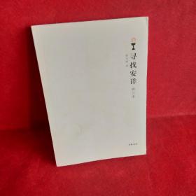 寻找安详