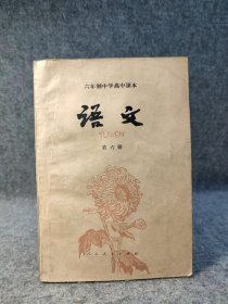 六年制中学高中课本 语文 第六册 【有部分笔记】