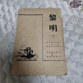 新文学史料：1937年工作与学习丛刊４黎明（伪装本）（货号A5809）