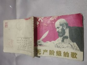 无产阶级的歌 （连环画）