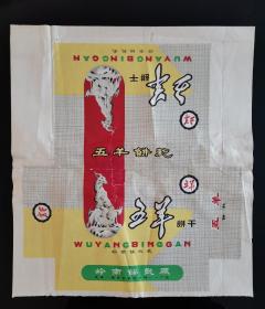 广东广州～五羊牌饼干商标