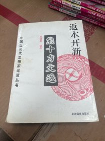 返本开新-熊十力文选