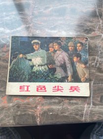 连环画～红色尖兵 1975年一版一印