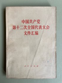 中国共产党第十二次全国代表大会文件汇编